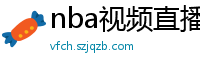 nba视频直播在线观看